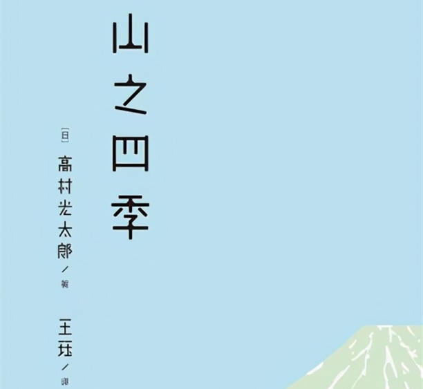 山之四季经曲语录 山之四季最美好的十句话 人生志