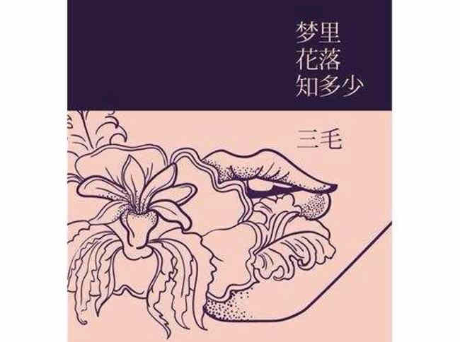 梦里花落知多少经典句子 梦里花落知多少好词好句摘抄 人生志