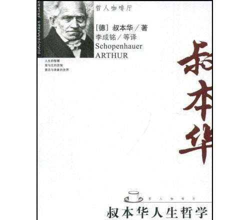 叔本华人生哲学经典语录名言 叔本华人生哲学名句摘抄 人生志