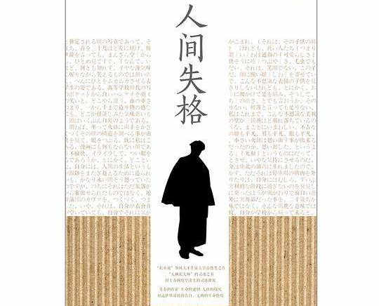 人间失格经典句子 人间失格好词好句摘抄 人生志