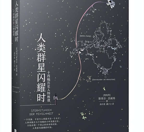 人类群星闪耀时经典语录摘抄 人类群星闪耀时好词佳句 人生志